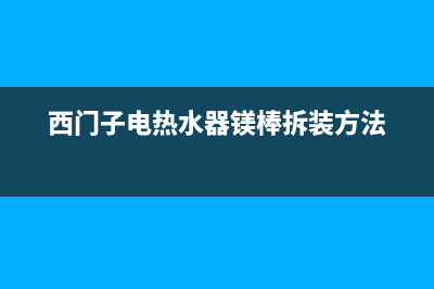 西门子电热水器故障代码85e0(西门子电热水器镁棒拆装方法)