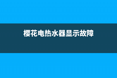 樱花热水器现示e4代码(樱花电热水器显示故障)