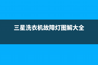 三星洗衣机故障代码be(三星洗衣机故障灯图解大全)