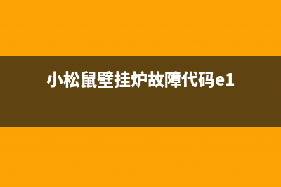 小松鼠壁挂炉故障e6(小松鼠壁挂炉故障代码e1)