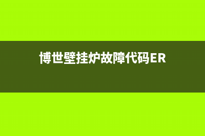 博世壁挂炉故障e2(博世壁挂炉故障代码ER)