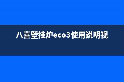 八喜壁挂炉eco3故障代码e03(八喜壁挂炉eco3使用说明视频)