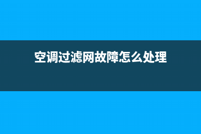 空调过滤网故障e2(空调过滤网故障怎么处理)