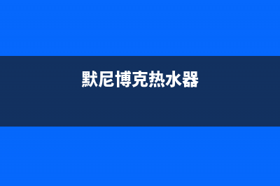 默洛尼热水器报e3故障怎么办(默尼博克热水器)