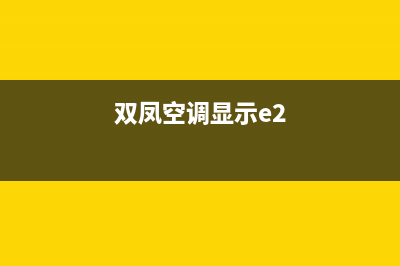 双凤空调5匹E3故障(双凤空调显示e2)