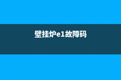 e1壁挂炉故障怎么解决(壁挂炉e1故障码)