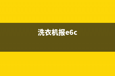 洗衣机E6代码问题是什么(洗衣机报e6c)