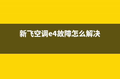 新飞空调E4故障码(新飞空调e4故障怎么解决)