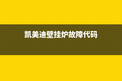 凯美迪壁挂炉故障显示E4(凯美迪壁挂炉故障代码)