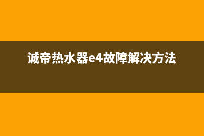 诚帝热水器e5故障解决方法(诚帝热水器e4故障解决方法)