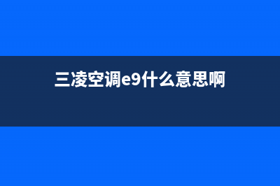 三凌空调E9什么故障(三凌空调e9什么意思啊)