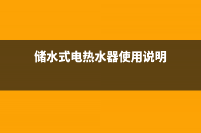 储水式电热水器e1是什么故障(储水式电热水器使用说明)