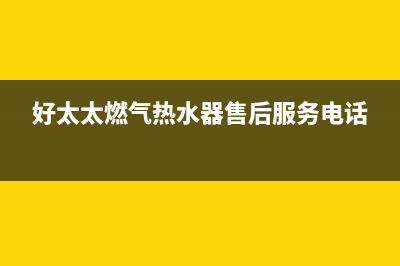 好太太燃气热水器e4是什么故障(好太太燃气热水器售后服务电话)