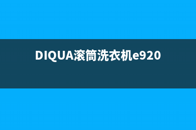 diqua滚筒洗衣机故障代码e12(DIQUA滚筒洗衣机e920故障)