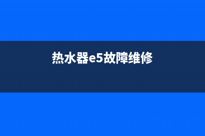 水仙热水器E5故障(热水器e5故障维修)