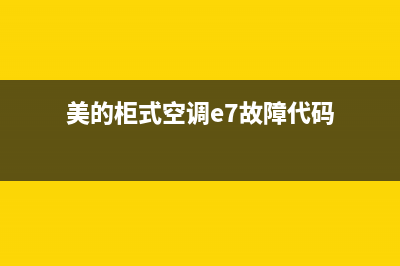 美的柜式空调e7是什么故障(美的柜式空调e7故障代码)