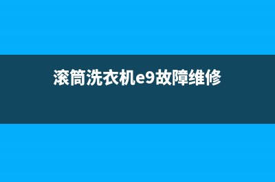 滚筒洗衣机e9故障代码(滚筒洗衣机e9故障维修)