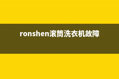 ronshen滚筒洗衣机故障代码