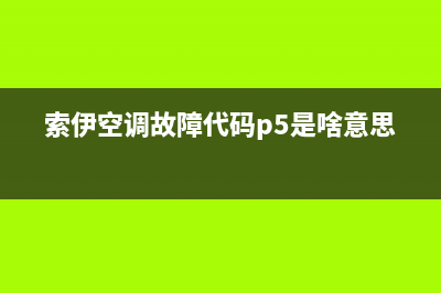 索伊空调故障代码e5怎么解决(索伊空调故障代码p5是啥意思)