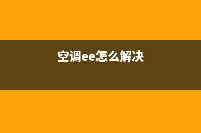 空调eeprom参数故障(空调ee怎么解决)