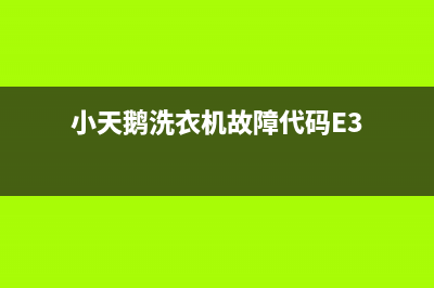 小天鹅洗衣机故障代码E5E(小天鹅洗衣机故障代码E3)