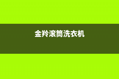 金玲滚筒洗衣机代码显示E13(金羚滚筒洗衣机)