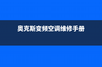 变频50奥克斯空调故障代码E4(奥克斯变频空调维修手册)