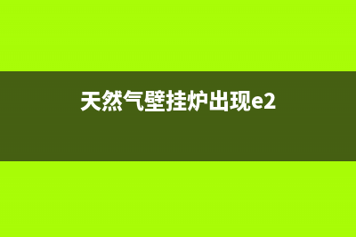 天然气壁挂炉出现故障e3(天然气壁挂炉出现e2)