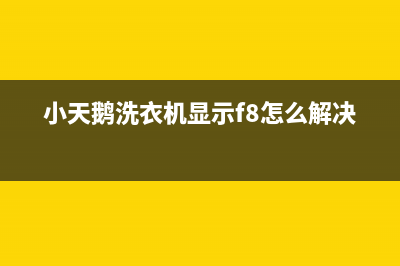 小天鹅洗衣机显示e300故障(小天鹅洗衣机显示f8怎么解决)