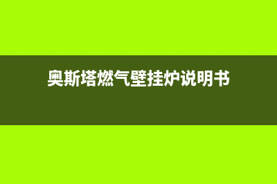 奥斯塔壁挂炉出现错误代码ep(奥斯塔燃气壁挂炉说明书)