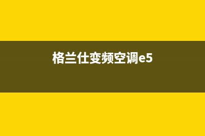 格兰仕变频空调故障代码e7怎么办(格兰仕变频空调e5)