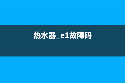 40升热水器e1故障(热水器 e1故障码)