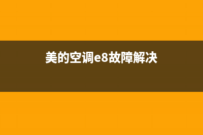 美的空调e8故障遥控器复位(美的空调e8故障解决)