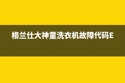 格兰仕大神童洗衣机故障代码E1