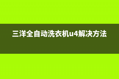 三洋全自动洗衣机E31代码(三洋全自动洗衣机u4解决方法)