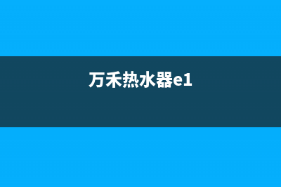 万邦热水器故障码e5怎么回事(万禾热水器e1)