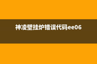 神灵壁挂炉代码E12(神凌壁挂炉错误代码ee06)