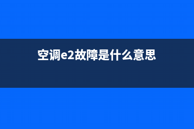 空调e2故障怎么解决方案(空调e2故障是什么意思)