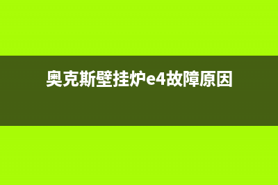 奥克斯壁挂炉e4故障怎么处理(奥克斯壁挂炉e4故障原因)