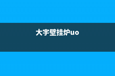 大宇壁挂锅炉一官方网站2023已更新(400更新)(大宇壁挂炉uo)