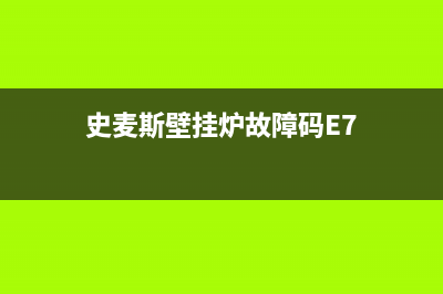 史麦斯壁挂炉故障码ec(史麦斯壁挂炉故障码E7)