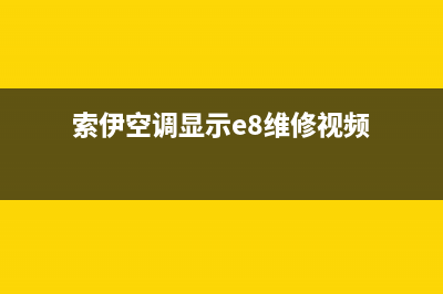 伊索空调E4故障码代表什么(索伊空调显示e8维修视频)