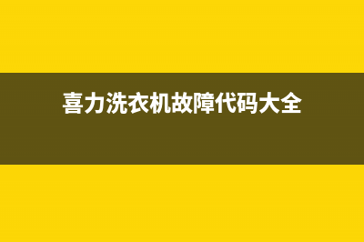 喜力洗衣机故障代码e3(喜力洗衣机故障代码大全)