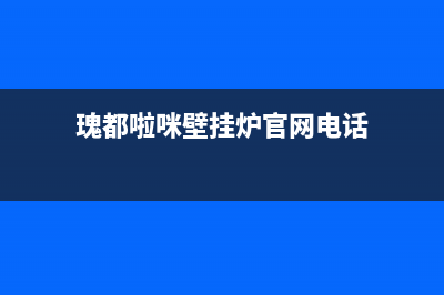 瑰都啦咪壁挂炉官网2023已更新(今日(瑰都啦咪壁挂炉官网电话)