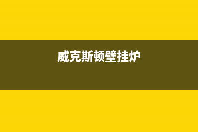 威斯顿壁挂锅炉售后电话2023已更新（厂家(威克斯顿壁挂炉)