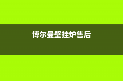 博尔曼壁挂炉维修2023已更新（厂家(博尔曼壁挂炉售后)