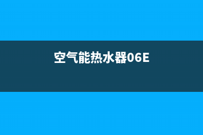 空气能热水器06e故障是什么(空气能热水器06E)