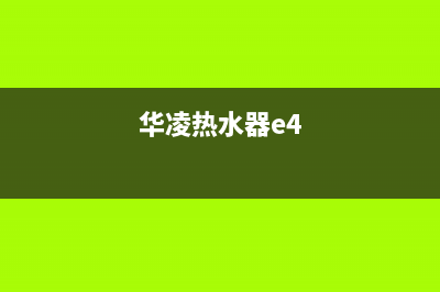 华凌电热水器显示E2是什么故障(华凌热水器e4)