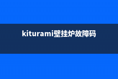 kiturami壁挂炉故障码er02(kiturami壁挂炉故障码95)