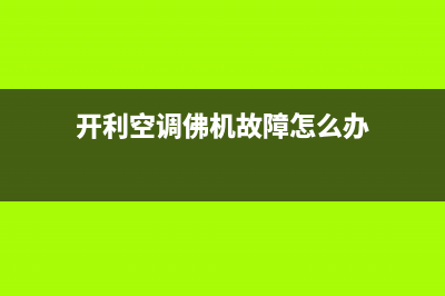 开利空调佛机故障代码e9(开利空调佛机故障怎么办)